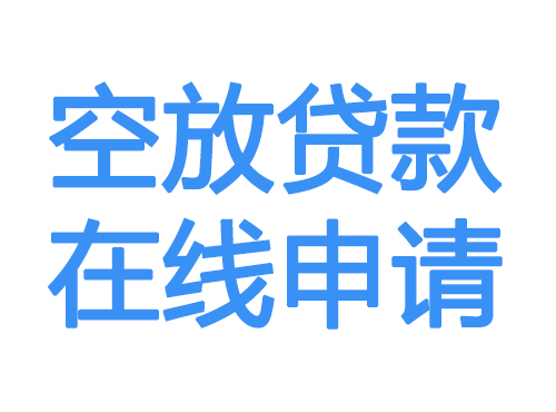 江苏空放借款申请